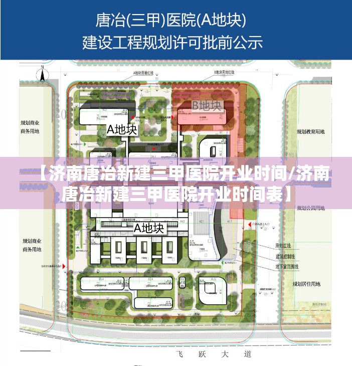 【济南唐冶新建三甲医院开业时间/济南唐冶新建三甲医院开业时间表】