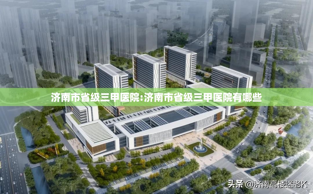 济南市省级三甲医院:济南市省级三甲医院有哪些
