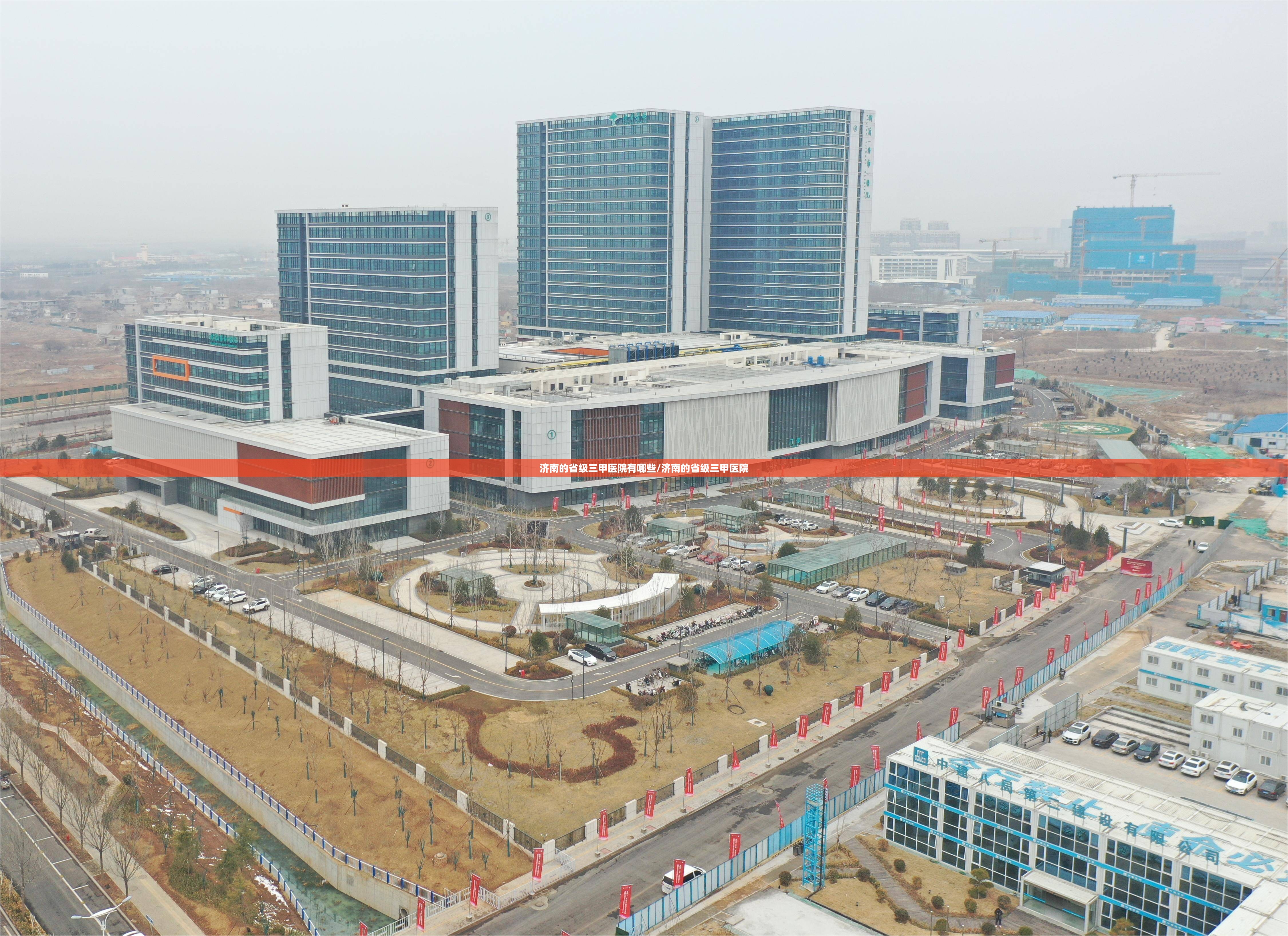 济南的省级三甲医院有哪些/济南的省级三甲医院