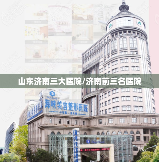 山东济南三大医院/济南前三名医院