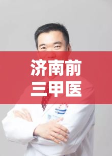 济南前三甲医院/济南前三甲医院有哪些