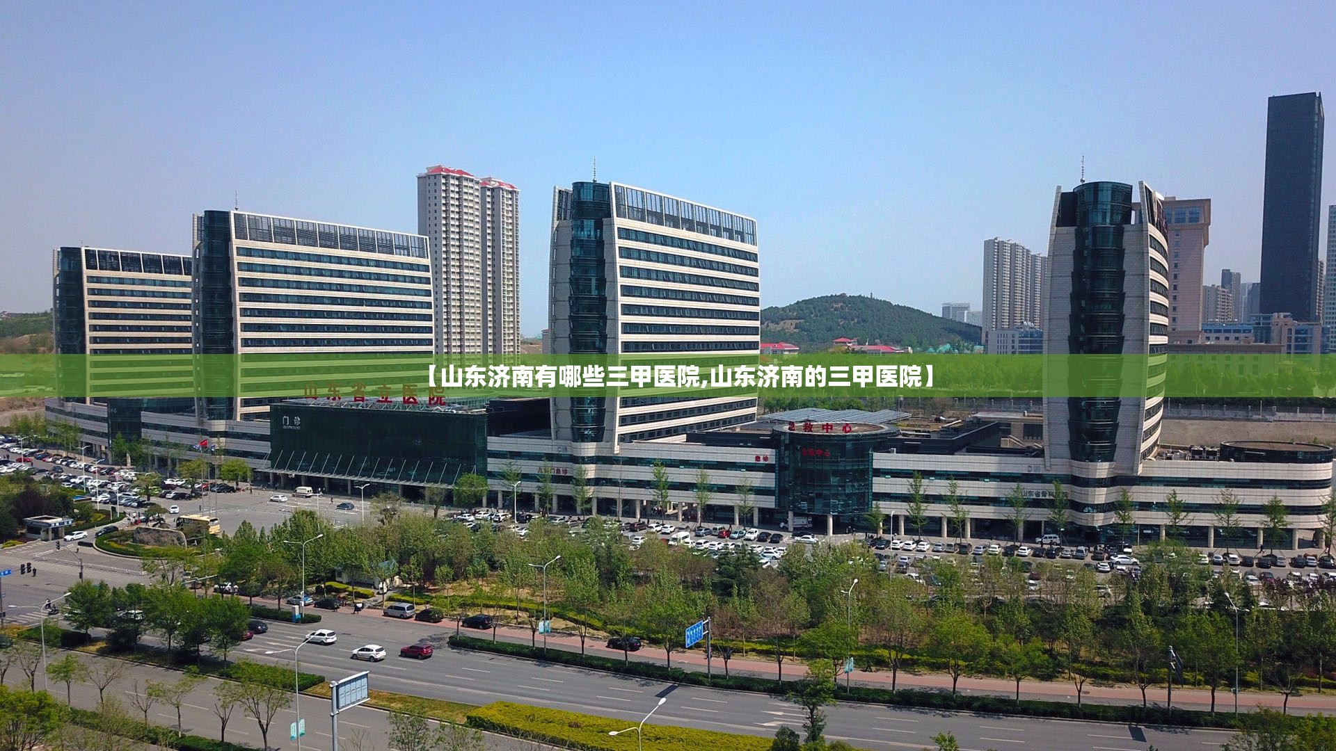 【山东济南有哪些三甲医院,山东济南的三甲医院】