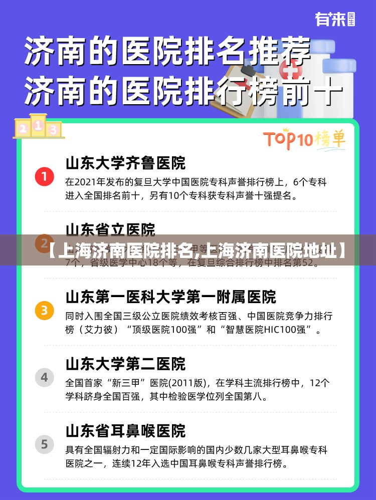 【上海济南医院排名,上海济南医院地址】