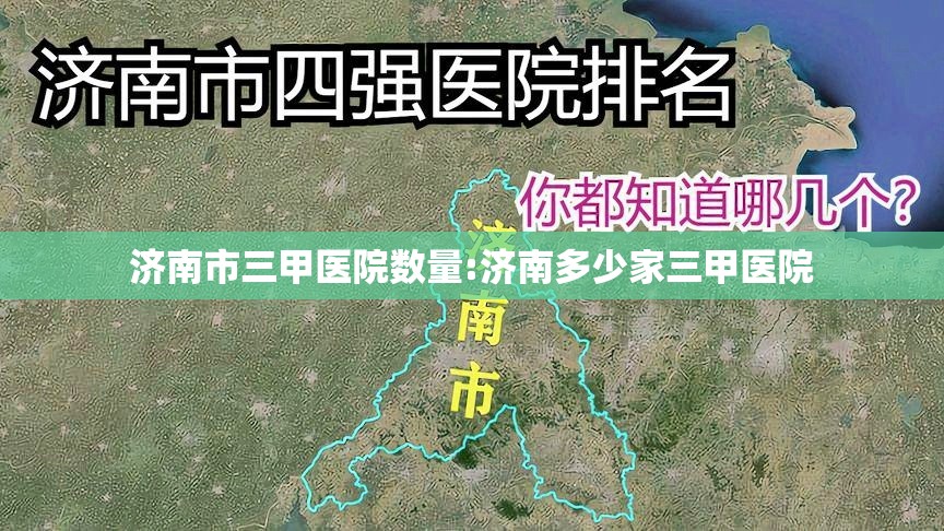 济南市三甲医院数量:济南多少家三甲医院
