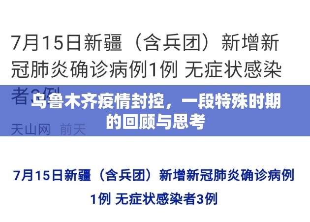 乌鲁木齐疫情封控，一段特殊时期的回顾与思考