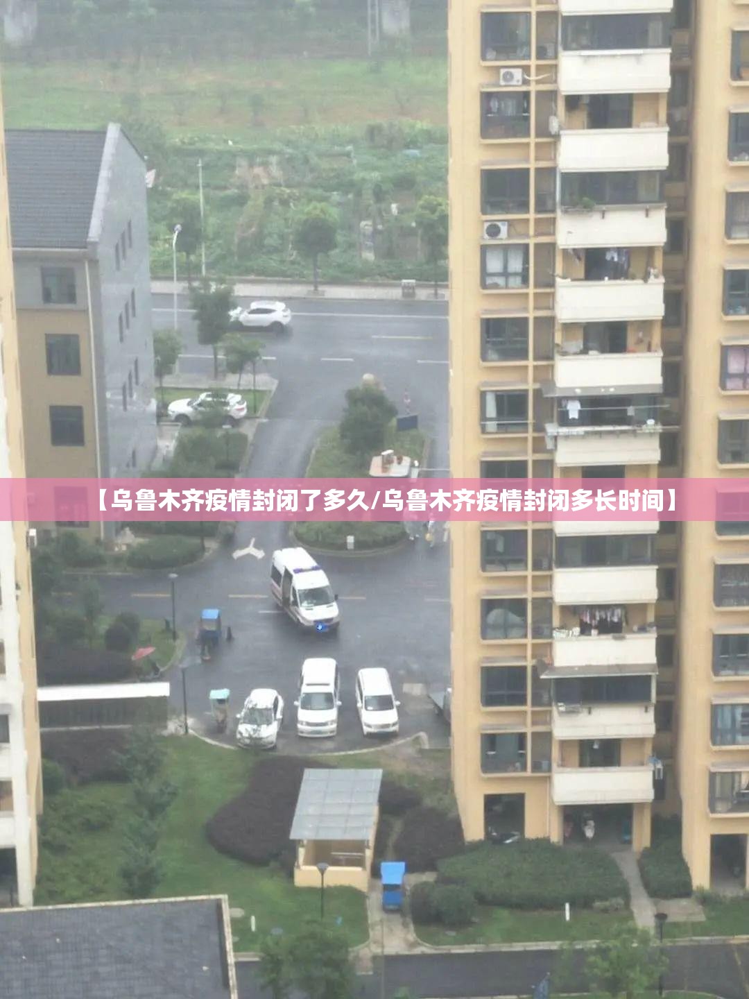 【乌鲁木齐疫情封闭了多久/乌鲁木齐疫情封闭多长时间】
