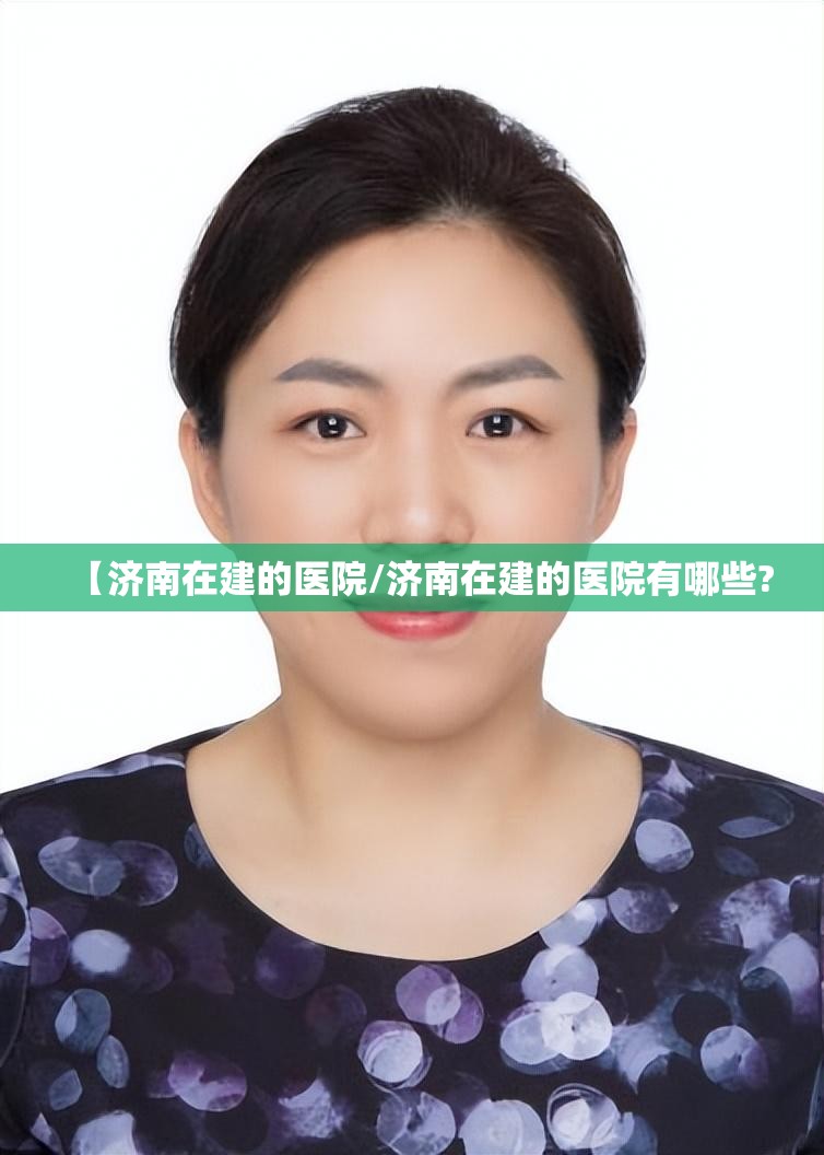 【济南在建的医院/济南在建的医院有哪些?