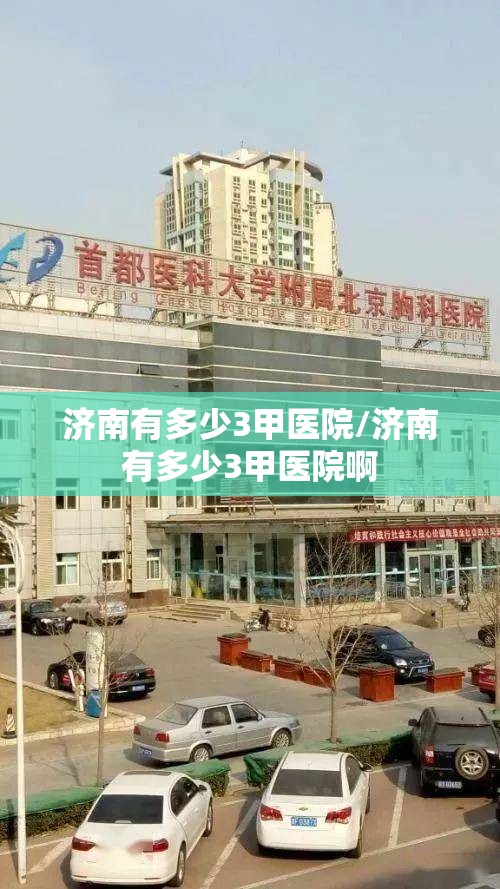 济南有多少3甲医院/济南有多少3甲医院啊