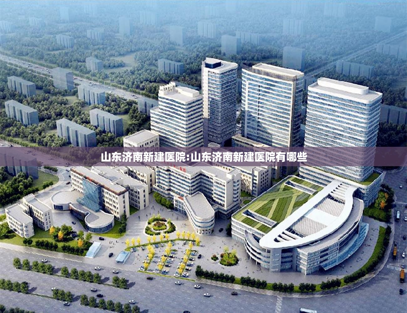 山东济南新建医院:山东济南新建医院有哪些