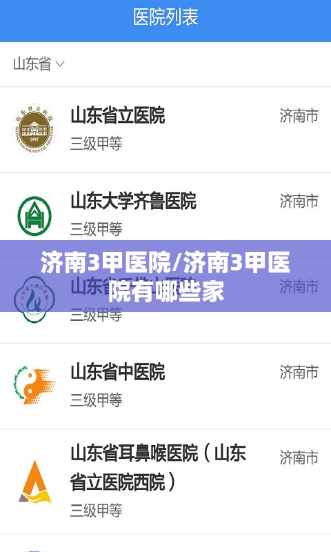 济南3甲医院/济南3甲医院有哪些家
