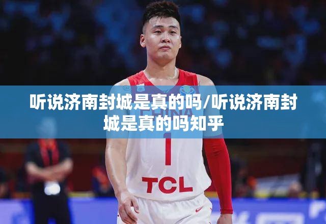 听说济南封城是真的吗/听说济南封城是真的吗知乎