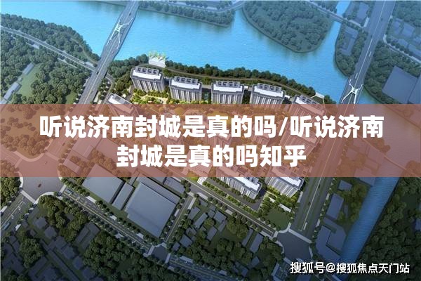 听说济南封城是真的吗/听说济南封城是真的吗知乎