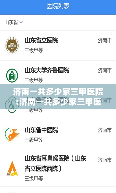 济南一共多少家三甲医院:济南一共多少家三甲医院啊