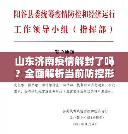山东济南疫情解封了吗？全面解析当前防控形势与生活恢复进程