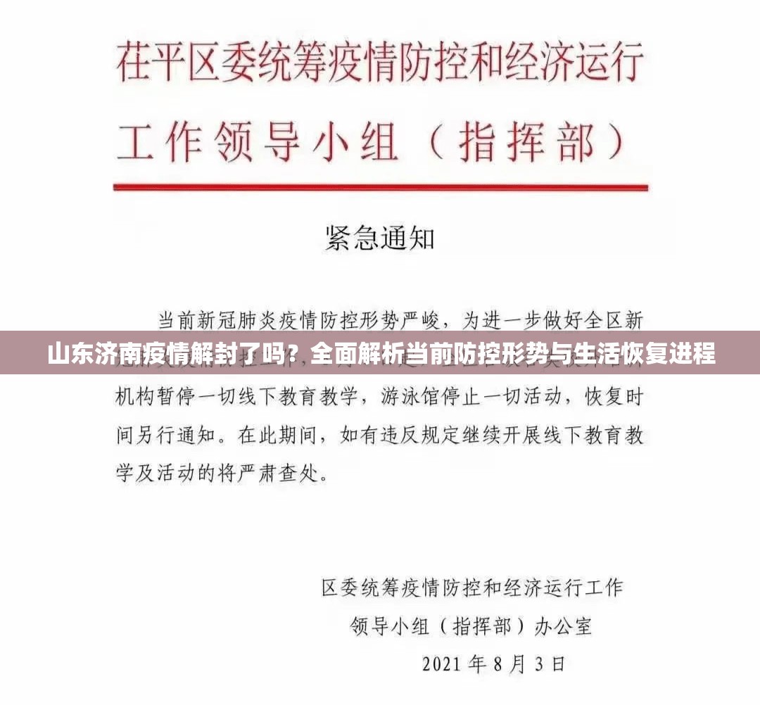 山东济南疫情解封了吗？全面解析当前防控形势与生活恢复进程