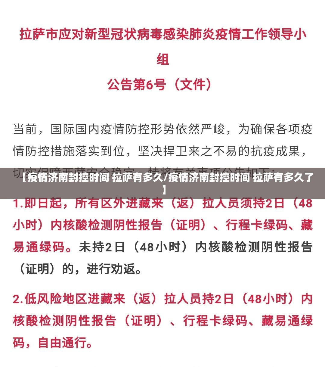 【疫情济南封控时间 拉萨有多久/疫情济南封控时间 拉萨有多久了】