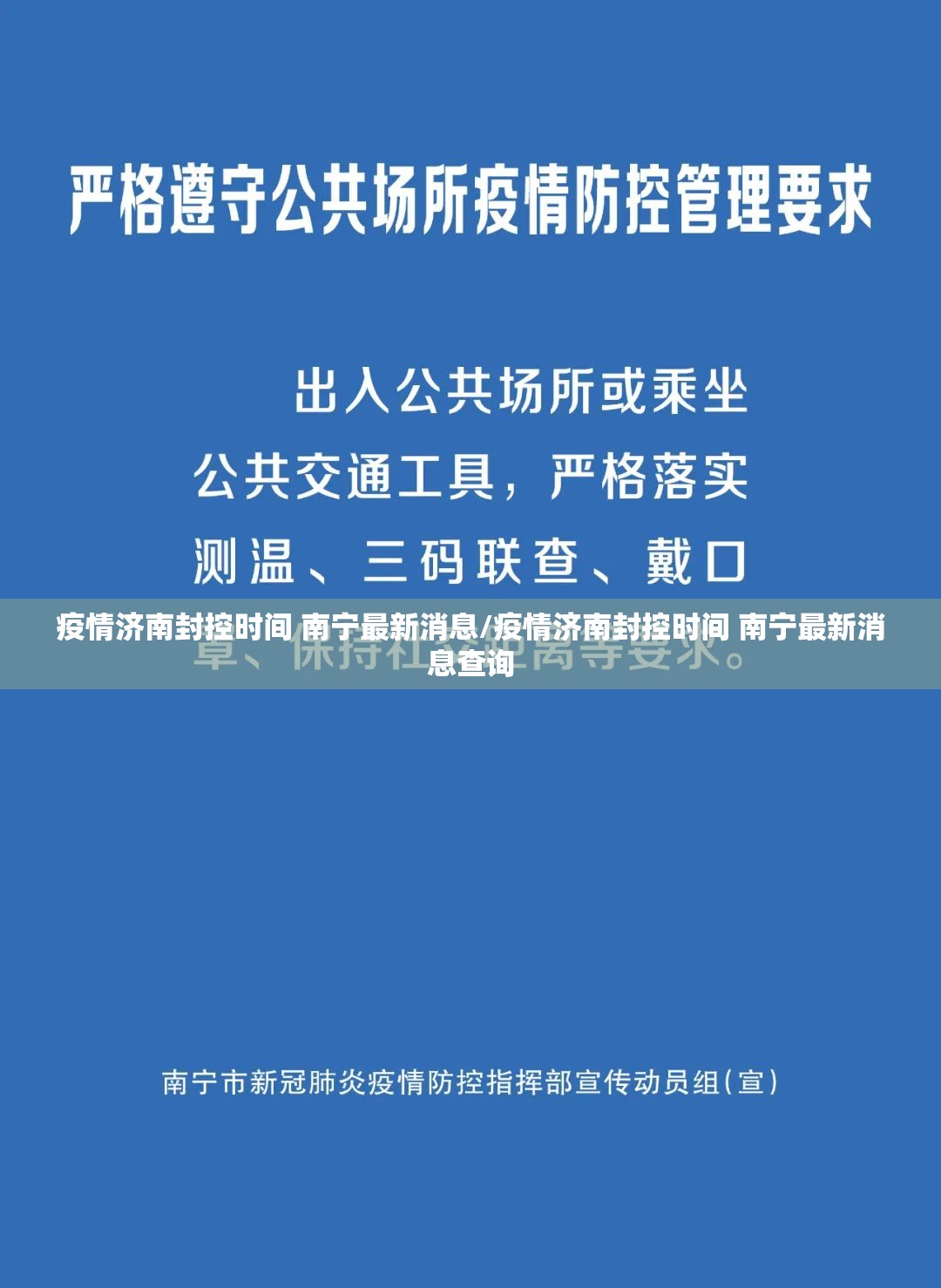 疫情济南封控时间 南宁最新消息/疫情济南封控时间 南宁最新消息查询