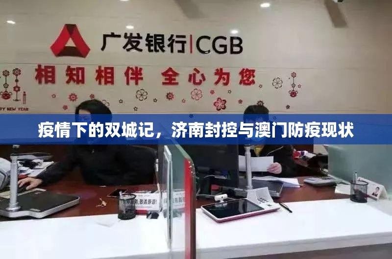 疫情下的双城记，济南封控与澳门防疫现状