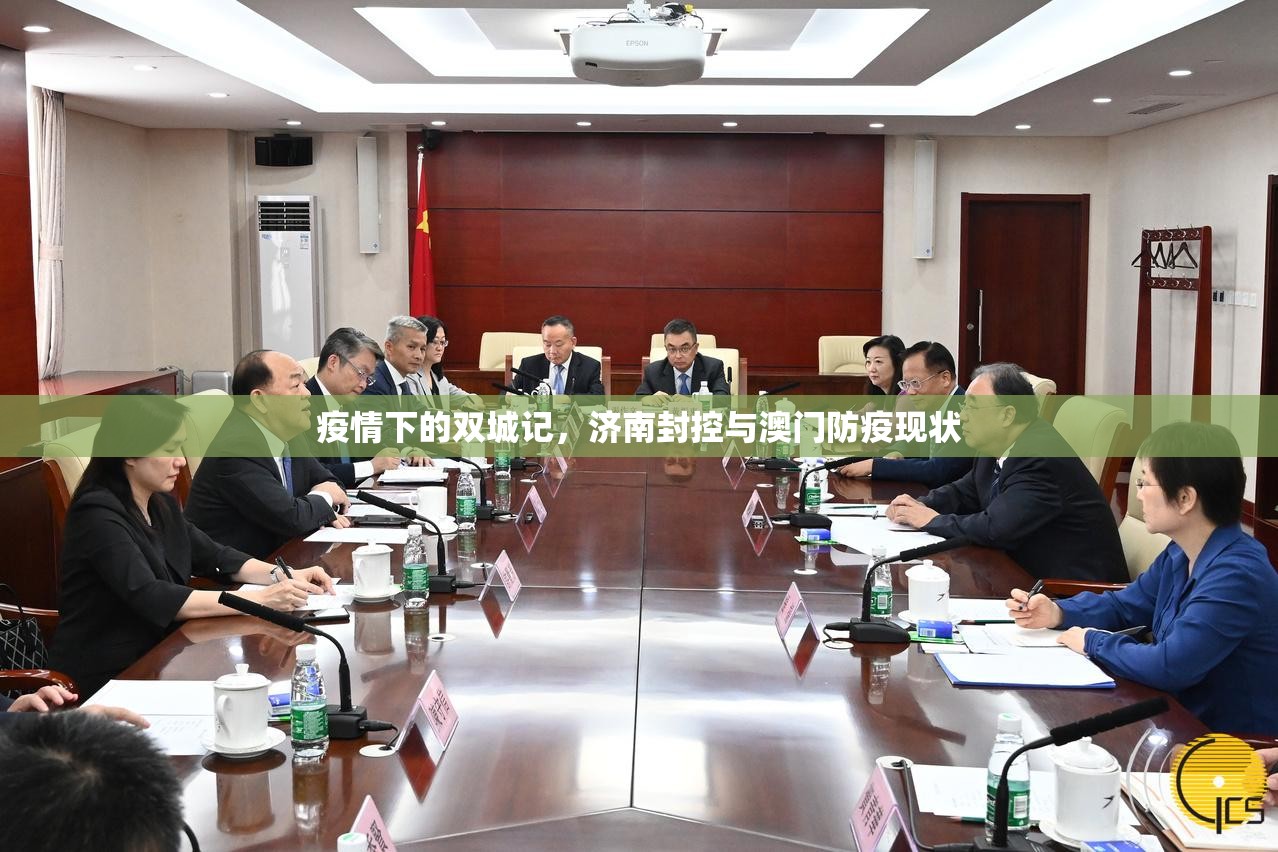 疫情下的双城记，济南封控与澳门防疫现状