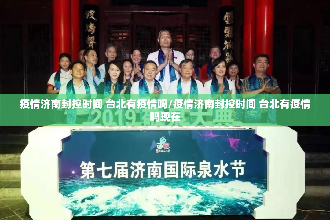 疫情济南封控时间 台北有疫情吗/疫情济南封控时间 台北有疫情吗现在