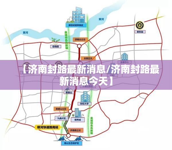 【济南封路最新消息/济南封路最新消息今天】