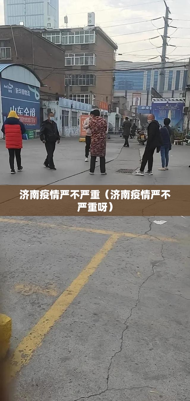 济南疫情严不严重（济南疫情严不严重呀）