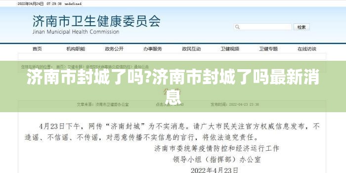 济南市封城了吗?济南市封城了吗最新消息