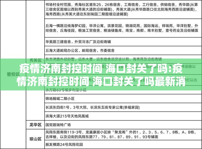 疫情济南封控时间 海口封关了吗:疫情济南封控时间 海口封关了吗最新消息