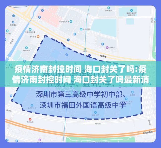疫情济南封控时间 海口封关了吗:疫情济南封控时间 海口封关了吗最新消息