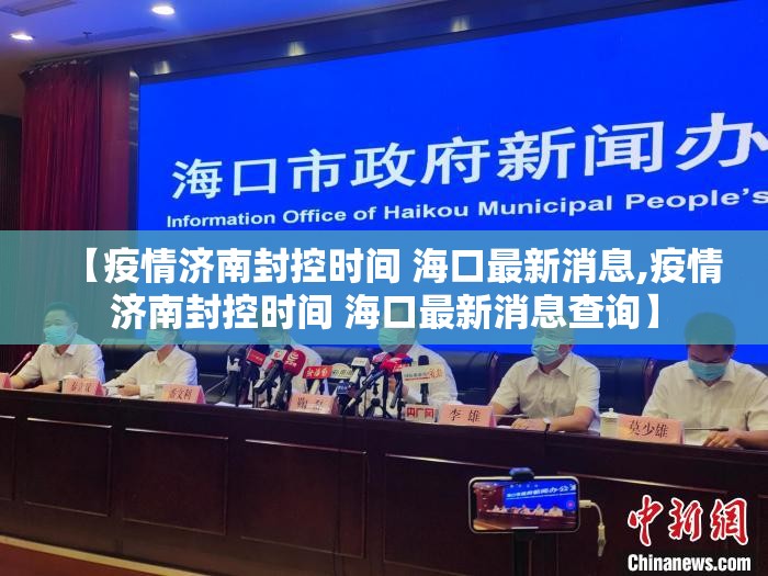 【疫情济南封控时间 海口最新消息,疫情济南封控时间 海口最新消息查询】