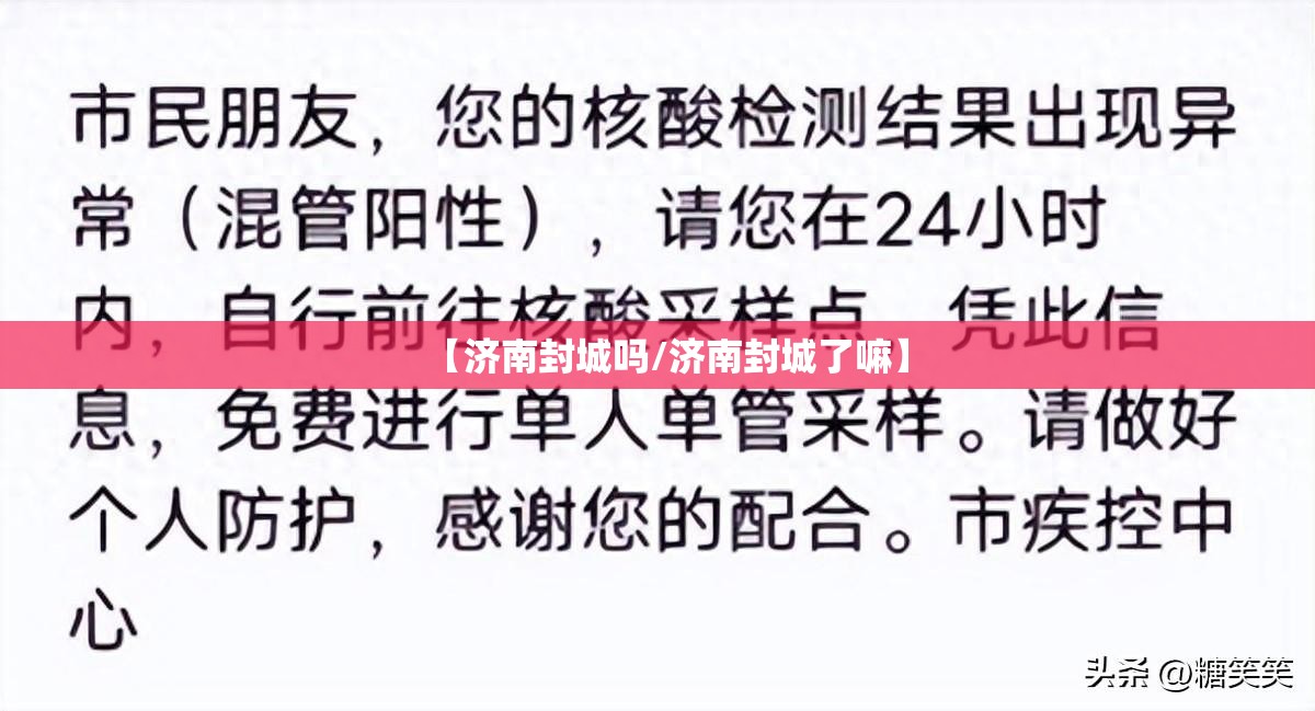【济南封城吗/济南封城了嘛】