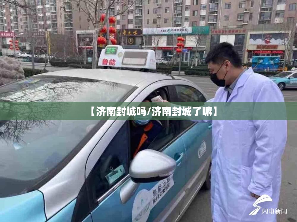 【济南封城吗/济南封城了嘛】