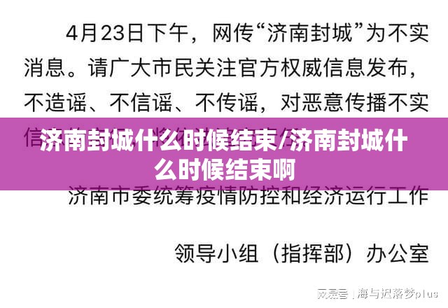 济南封城什么时候结束/济南封城什么时候结束啊