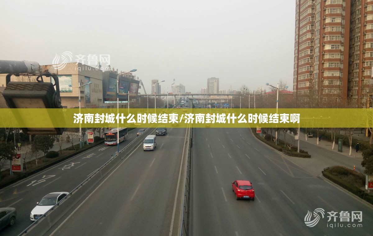 济南封城什么时候结束/济南封城什么时候结束啊