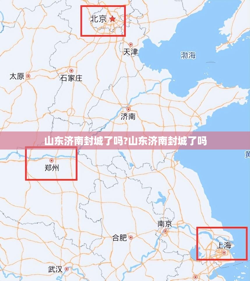 山东济南封城了吗?山东济南封城了吗