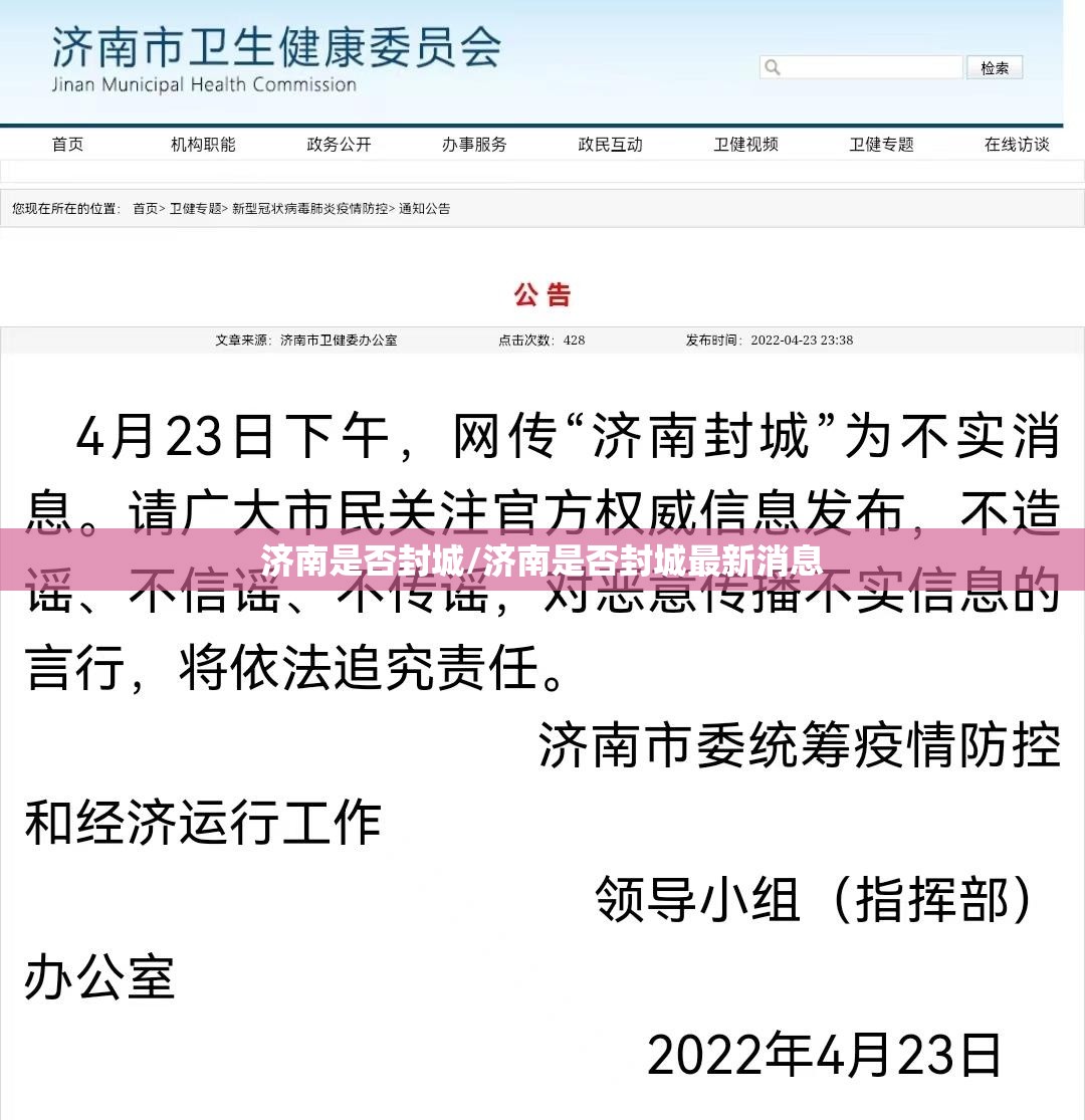 济南是否封城/济南是否封城最新消息