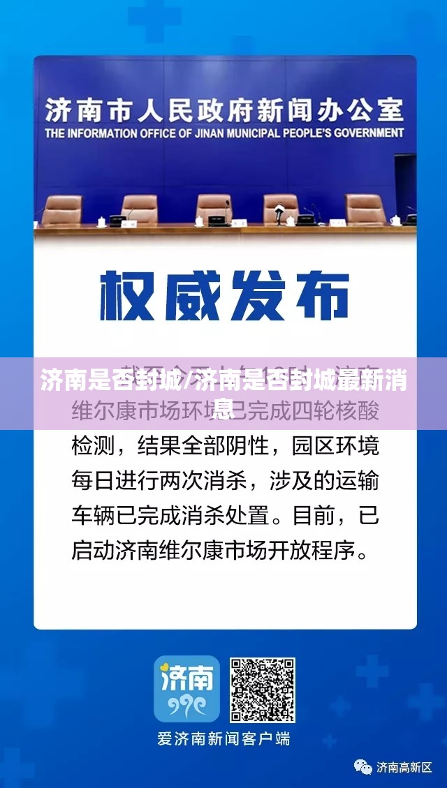 济南是否封城/济南是否封城最新消息