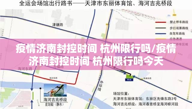 疫情济南封控时间 杭州限行吗/疫情济南封控时间 杭州限行吗今天