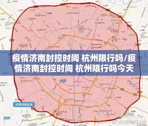 疫情济南封控时间 杭州限行吗/疫情济南封控时间 杭州限行吗今天