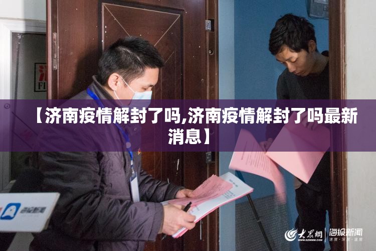【济南疫情解封了吗,济南疫情解封了吗最新消息】