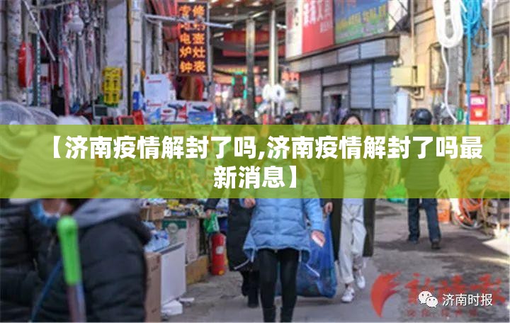 【济南疫情解封了吗,济南疫情解封了吗最新消息】