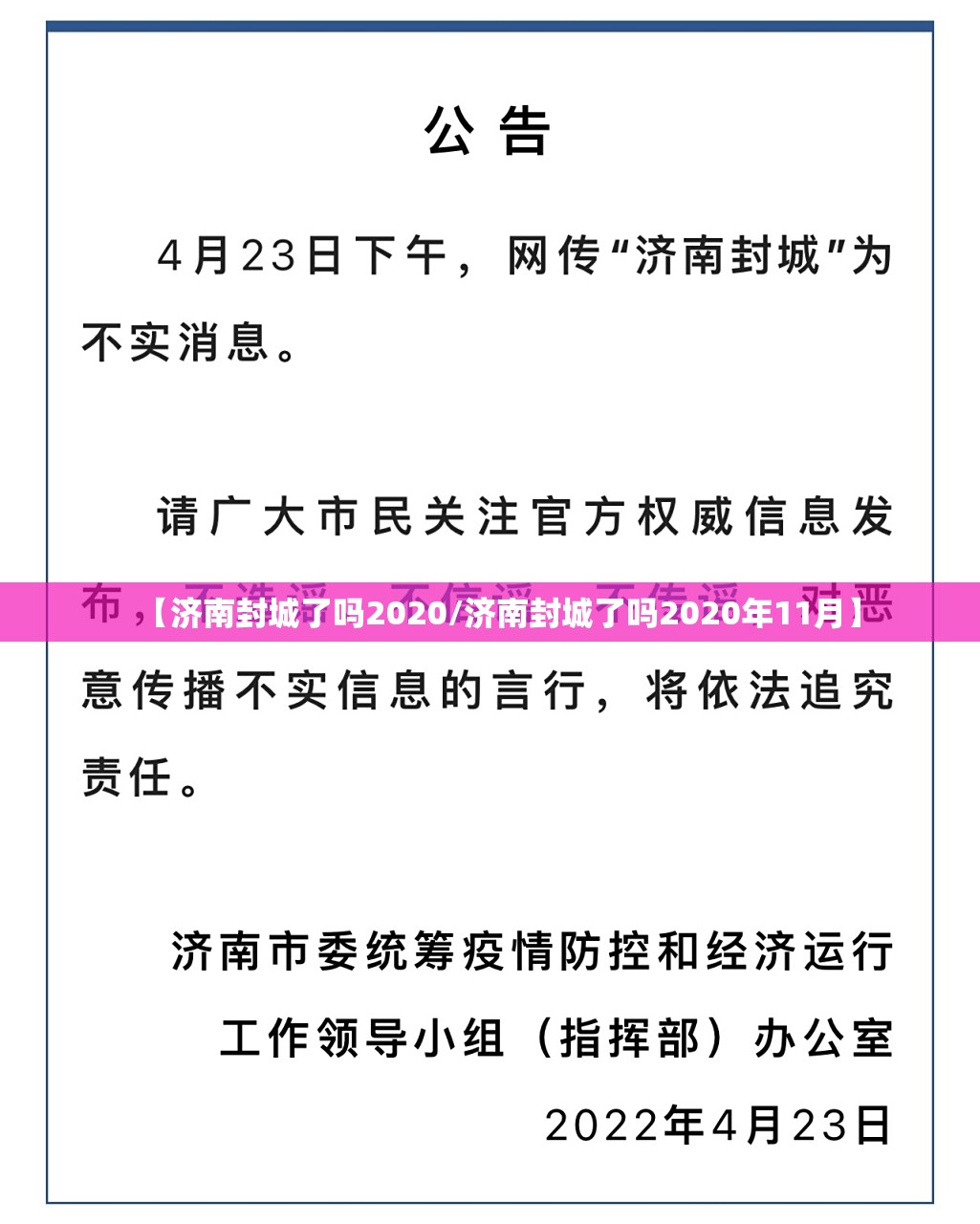 【济南封城了吗2020/济南封城了吗2020年11月】