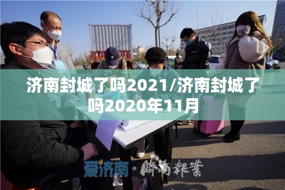 济南封城了吗2021/济南封城了吗2020年11月
