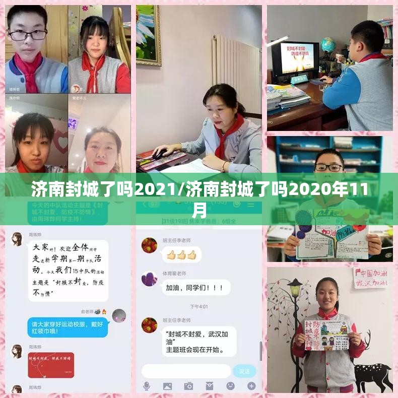 济南封城了吗2021/济南封城了吗2020年11月