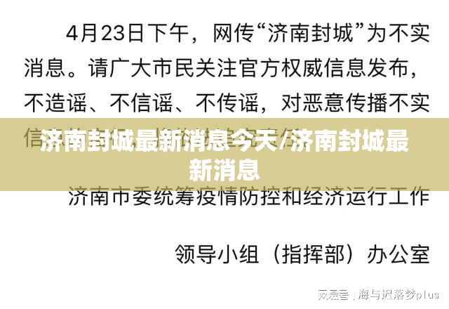 济南封城最新消息今天/济南封城最新消息