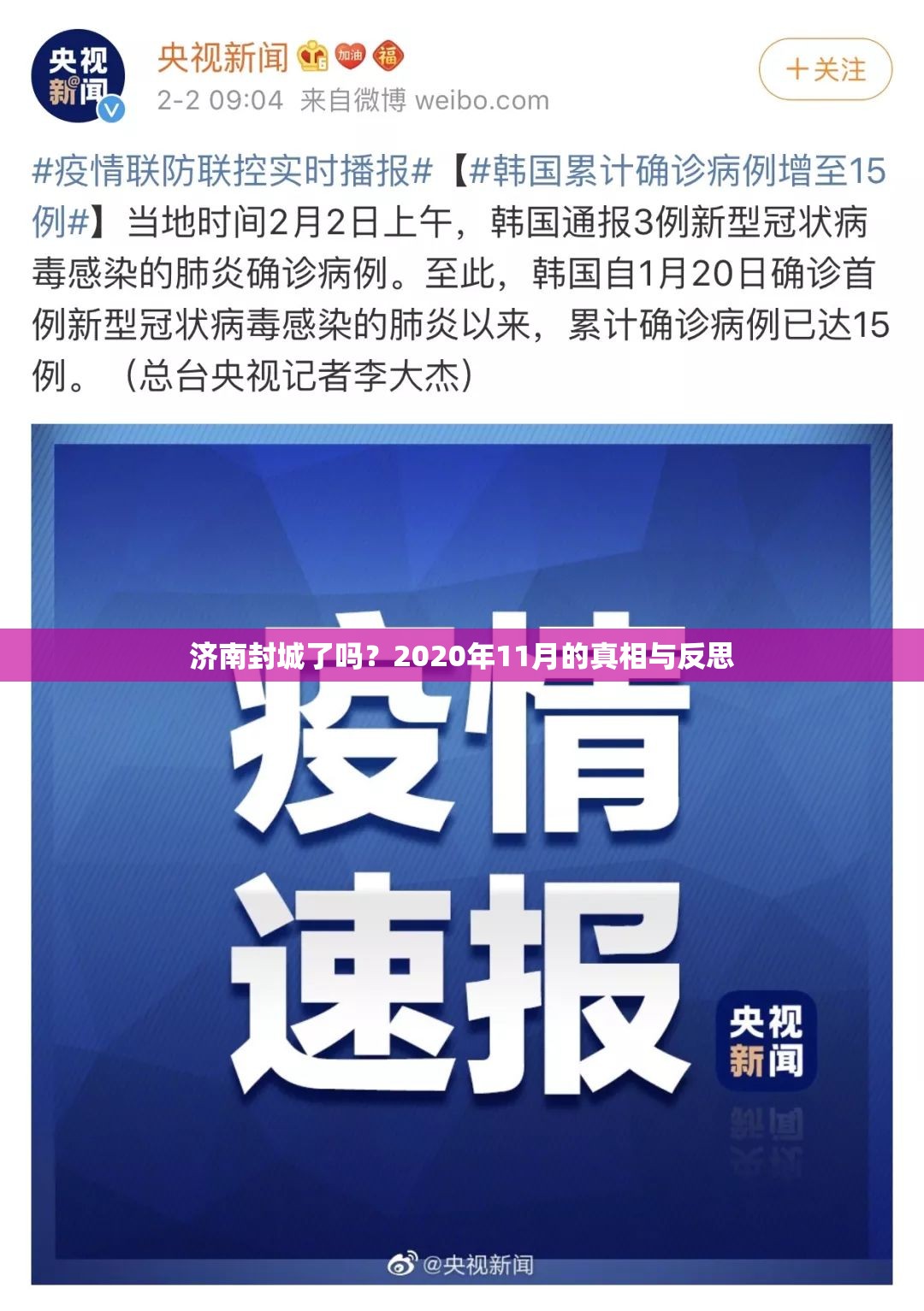 济南封城了吗？2020年11月的真相与反思