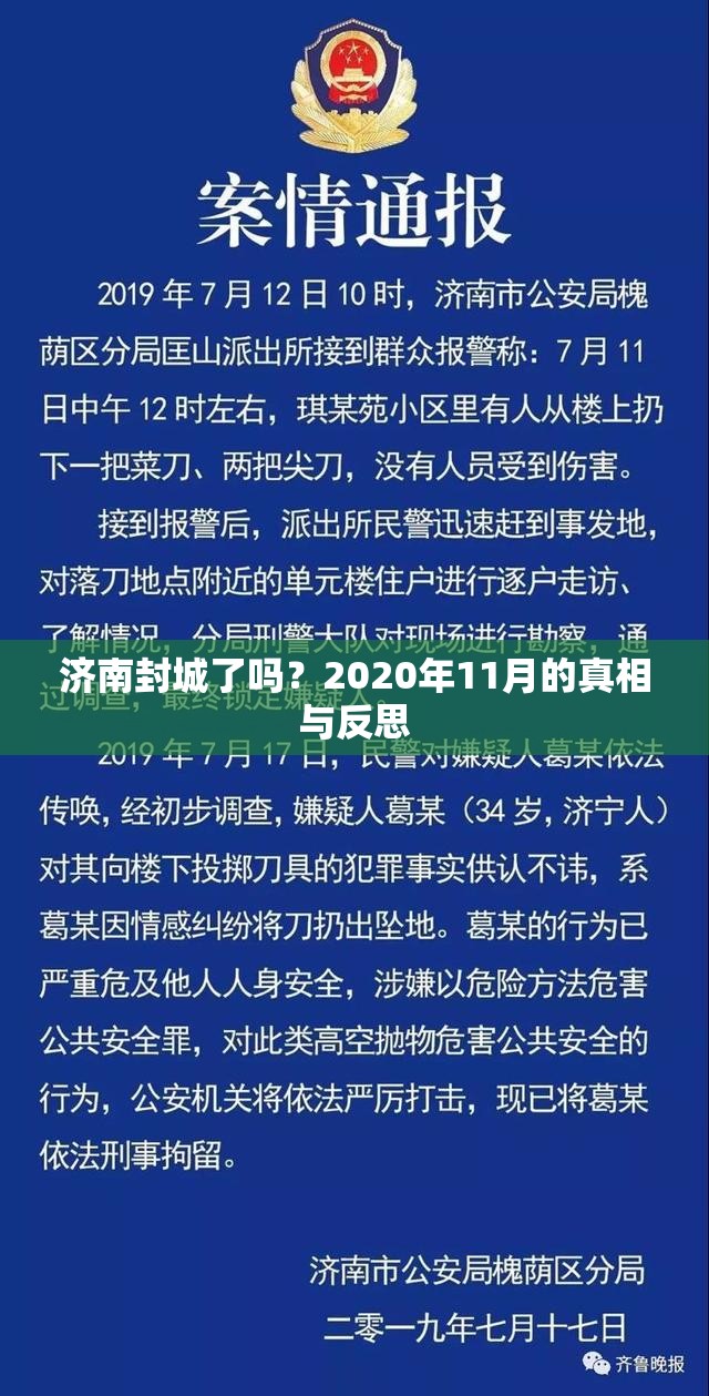 济南封城了吗？2020年11月的真相与反思