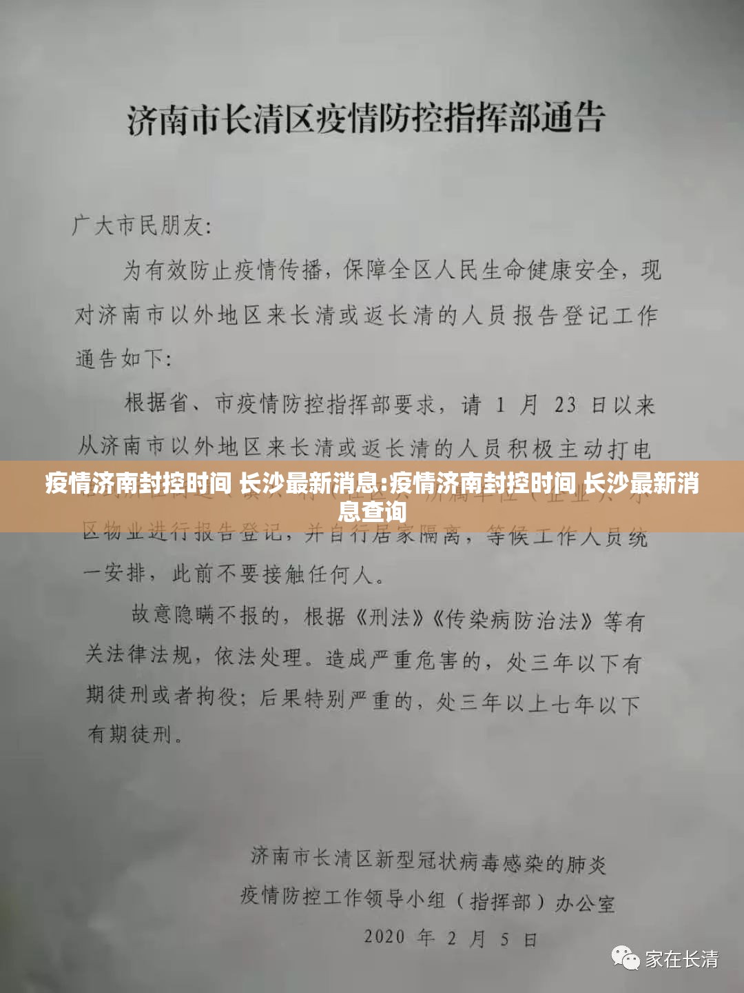 疫情济南封控时间 长沙最新消息:疫情济南封控时间 长沙最新消息查询