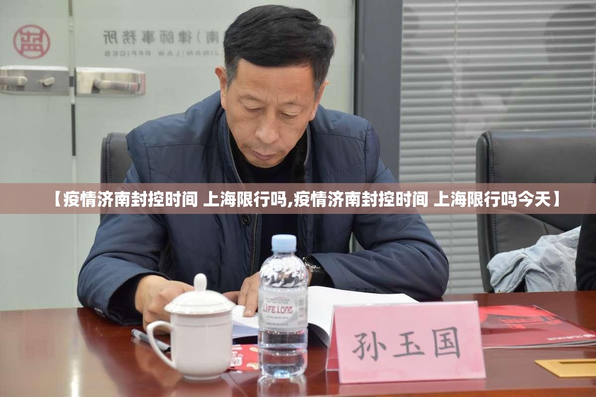 【疫情济南封控时间 上海限行吗,疫情济南封控时间 上海限行吗今天】