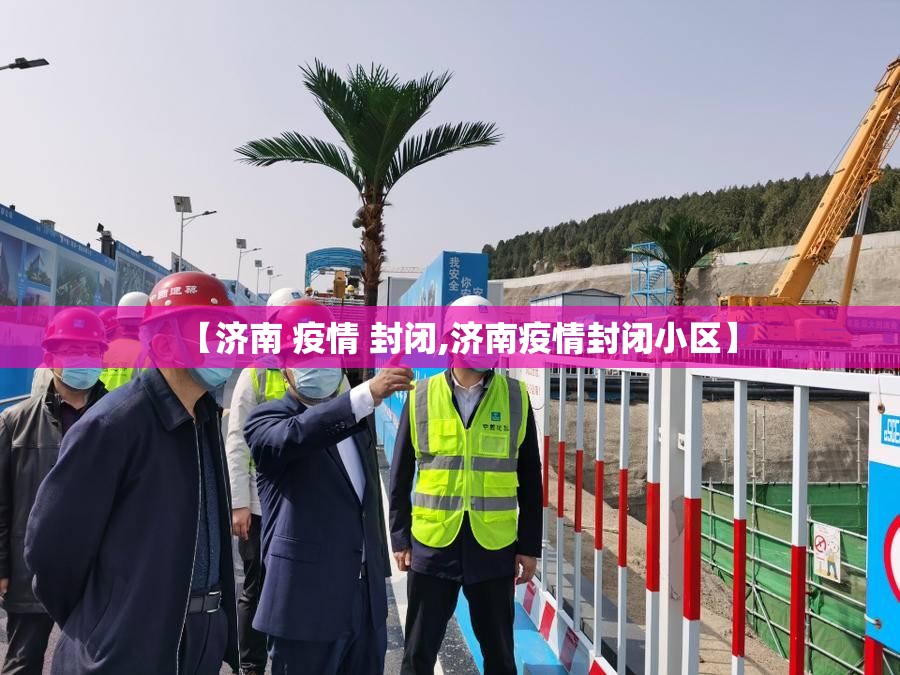 【济南 疫情 封闭,济南疫情封闭小区】